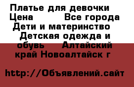 Платье для девочки  › Цена ­ 300 - Все города Дети и материнство » Детская одежда и обувь   . Алтайский край,Новоалтайск г.